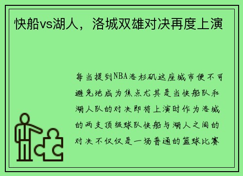 快船vs湖人，洛城双雄对决再度上演