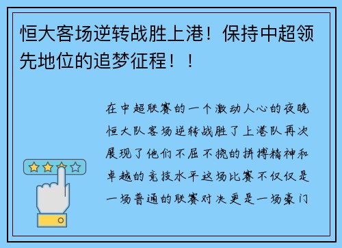 恒大客场逆转战胜上港！保持中超领先地位的追梦征程！！