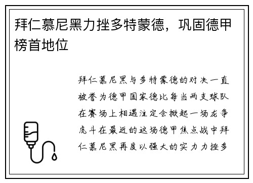 拜仁慕尼黑力挫多特蒙德，巩固德甲榜首地位