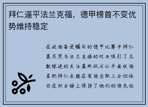 拜仁逼平法兰克福，德甲榜首不变优势维持稳定