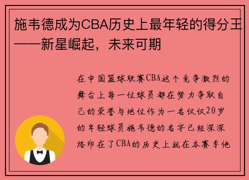 施韦德成为CBA历史上最年轻的得分王——新星崛起，未来可期