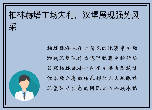 柏林赫塔主场失利，汉堡展现强势风采