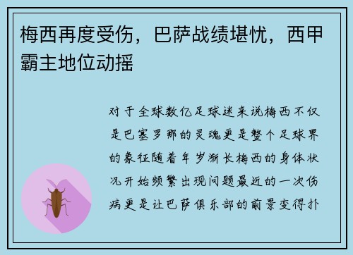 梅西再度受伤，巴萨战绩堪忧，西甲霸主地位动摇