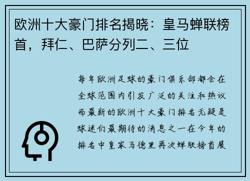 欧洲十大豪门排名揭晓：皇马蝉联榜首，拜仁、巴萨分列二、三位