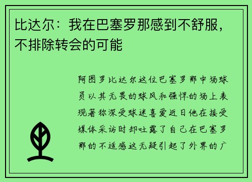 比达尔：我在巴塞罗那感到不舒服，不排除转会的可能