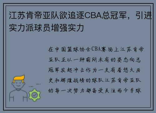 江苏肯帝亚队欲追逐CBA总冠军，引进实力派球员增强实力