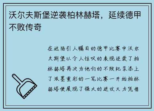 沃尔夫斯堡逆袭柏林赫塔，延续德甲不败传奇
