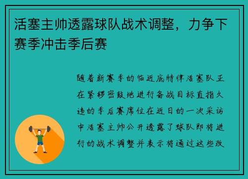 活塞主帅透露球队战术调整，力争下赛季冲击季后赛