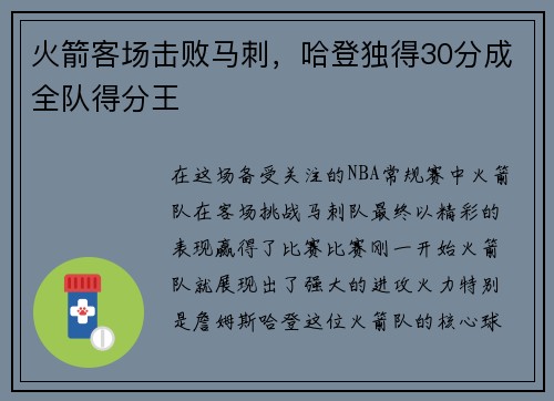 火箭客场击败马刺，哈登独得30分成全队得分王