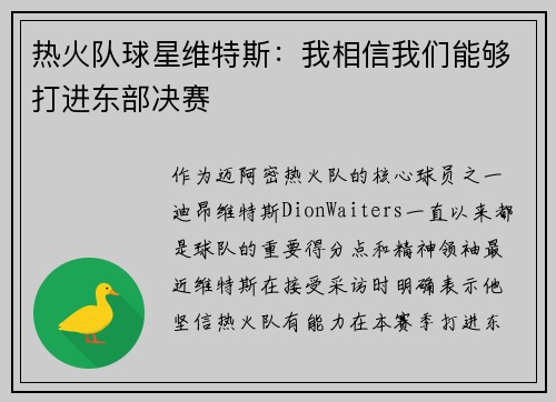 热火队球星维特斯：我相信我们能够打进东部决赛