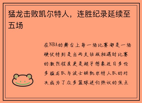 猛龙击败凯尔特人，连胜纪录延续至五场