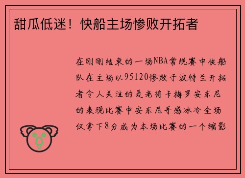 甜瓜低迷！快船主场惨败开拓者
