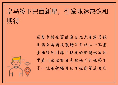 皇马签下巴西新星，引发球迷热议和期待