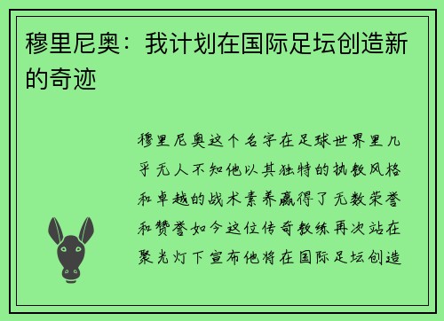 穆里尼奥：我计划在国际足坛创造新的奇迹