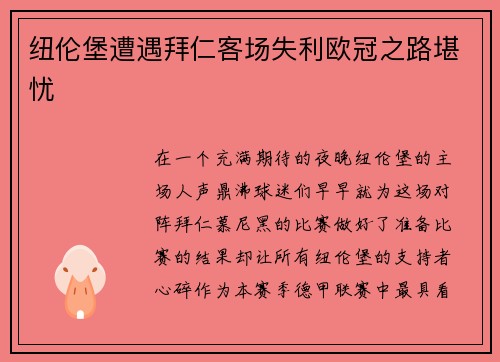纽伦堡遭遇拜仁客场失利欧冠之路堪忧