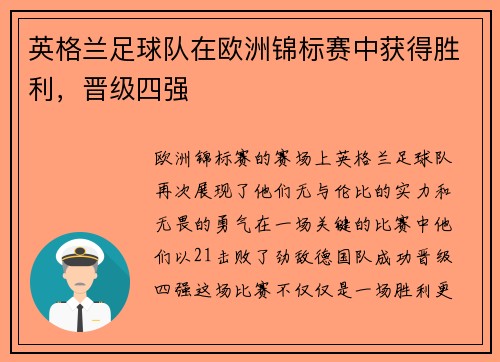 英格兰足球队在欧洲锦标赛中获得胜利，晋级四强