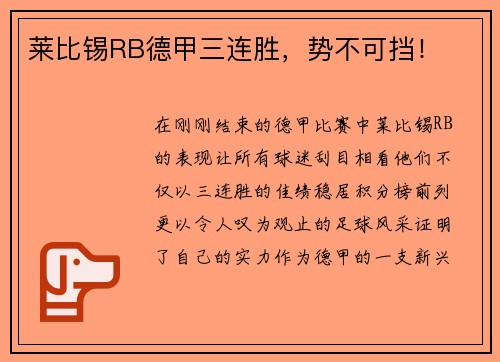 莱比锡RB德甲三连胜，势不可挡！