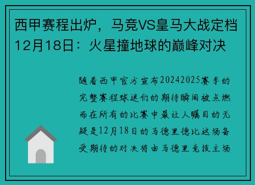 西甲赛程出炉，马竞VS皇马大战定档12月18日：火星撞地球的巅峰对决