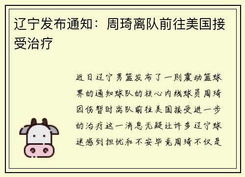 辽宁发布通知：周琦离队前往美国接受治疗