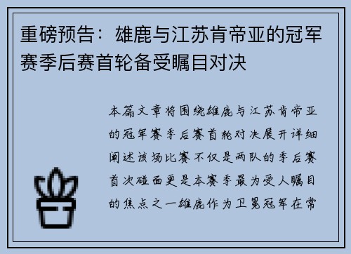 重磅预告：雄鹿与江苏肯帝亚的冠军赛季后赛首轮备受瞩目对决