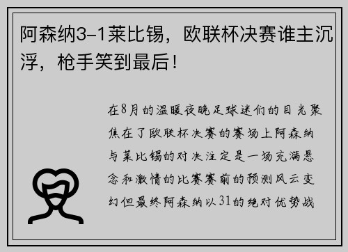 阿森纳3-1莱比锡，欧联杯决赛谁主沉浮，枪手笑到最后！