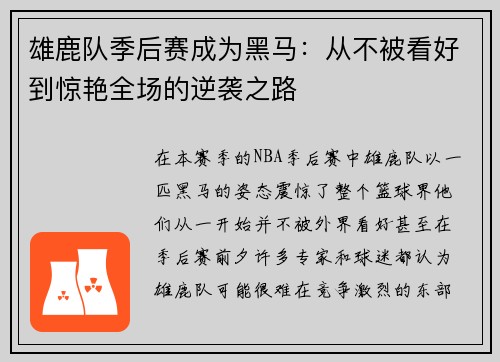 雄鹿队季后赛成为黑马：从不被看好到惊艳全场的逆袭之路