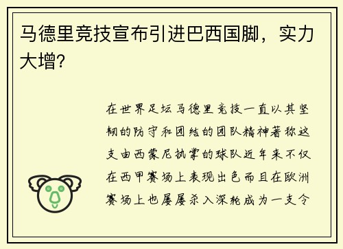 马德里竞技宣布引进巴西国脚，实力大增？