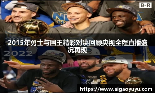 2015年勇士与国王精彩对决回顾央视全程直播盛况再现