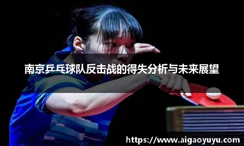 南京乒乓球队反击战的得失分析与未来展望