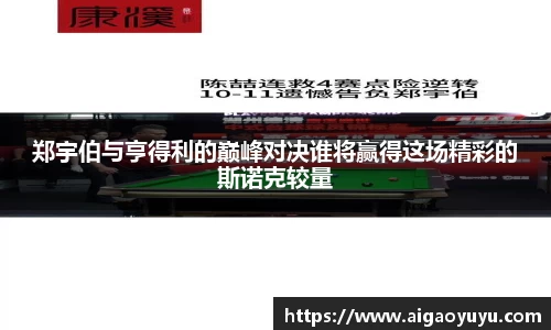 郑宇伯与亨得利的巅峰对决谁将赢得这场精彩的斯诺克较量